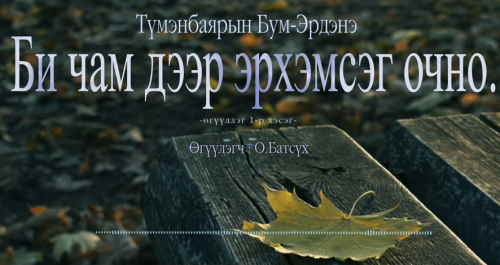 Би чам дээр эрхэмсэг очно.(1 хэсэг)