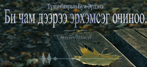 Би чам дээрээ эрхэмсэг очиноо... (2 хэсэг)