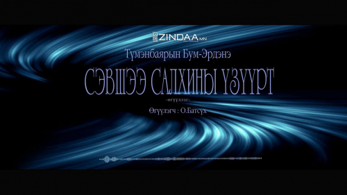 Сэвшээ салхины үзүүрт