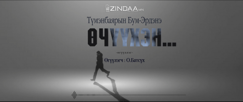 МЗЭ- ийн шагналт зохиолч Т.Бум-Эрдэнийн "Өчүүхэн..." өгүүллэгийг сонсогч танд хүргэж байна.