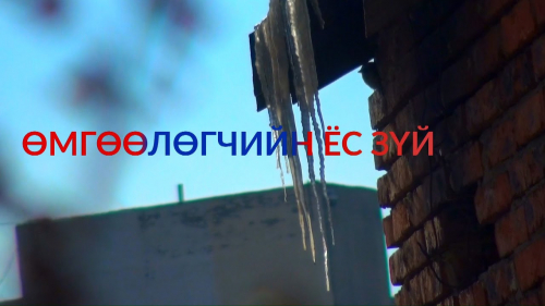 “Өмгөөлөгчийн ёс зүй” /2020.03.24/