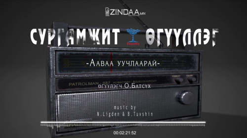 " Ааваа уучлаарай" сургамжит өгүүллэгийг сонсогч танд хүргэж байна. Өгүүлэгч: О.Батсүх