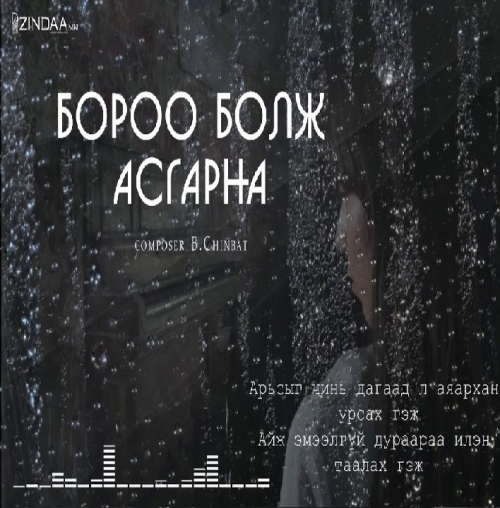 "Бороо бол асгарна" шүлгийг сонсогч танд хүргэж байна. Өгүүлэгч: О.Батсүх
