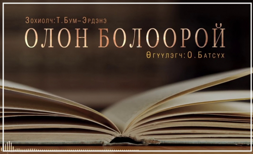"Олон болоорой" өгүүллэгийг  хүргэж байна. 