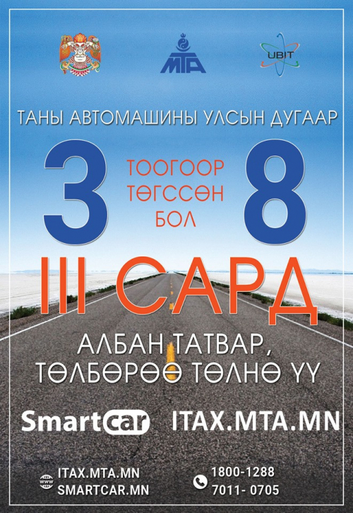3, 8 тоогоор төгссөн машины дугаартай жолооч нар энэ сардаа татвараа төлөөрэй