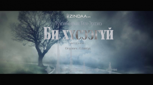 МЗЭ- ийн шагналт зохиолч Т.Бум-Эрдэнийн "Би хүсээгүй" өгүүллэгийг сонсогч танд хүргэж байна.