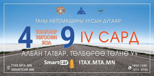 4, 9 тоогоор төгссөн машины дугаартай жолооч нар энэ сардаа татвараа төлөөрэй