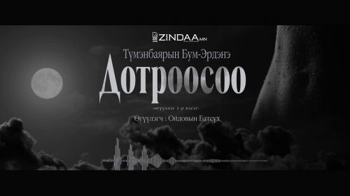 МЗЭ- ийн шагналт зохиолч Т.Бум-Эрдэнийн "Дотроосоо" өгүүллэгийн 1-р хэсгийг сонсогч танд хүргэж байна.