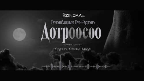 МЗЭ- ийн шагналт зохиолч Т.Бум-Эрдэнийн "Дотроосоо" өгүүллэгийн төгсгөлийн 2-р хэсэг
