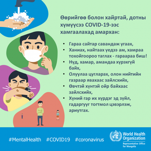 "COVID-19" халдвараас хамгаалах энгийн арга