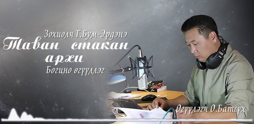 МЗЭ-ийн шагналт зохиолч Түмэнбаярын Бум-Эрдэнийн зохиол ”Таван стакан архи” өгүүллэг