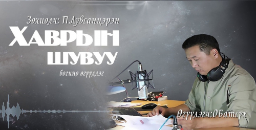 Богино өгүүллэгийн нэрт мастер, орчуулагч П.Лувсанцэрэн ”Хаврын шувуу” өгүүллэг
