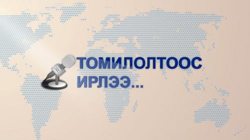 Томилолтоос ирлээ - Хөвсгөл аймгаас бэлтгэв /2020.04.09/