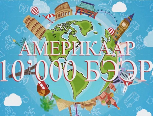 "Америкаар 10000 бээр" 5-р хэсэг