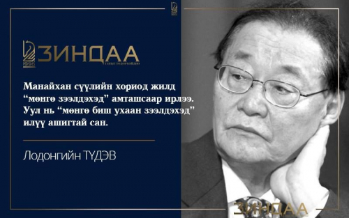 Л.Түдэв:  Уурхайг биш ухаанаа ухацгаая
