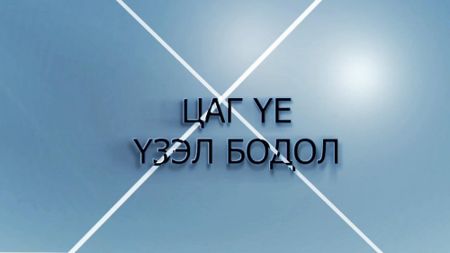 “Цаг үе, үзэл бодол” -УИХ-ын гишүүн Н.Учрал