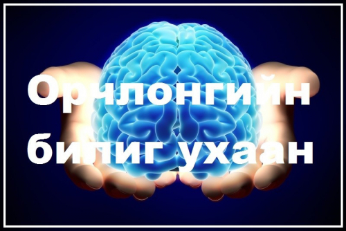  "Орчлонгийн билиг ухаан" сургамжит өгүүллэгийг сонсогч танд хүргэж байна. Өгүүлэгч: О.Батсүх