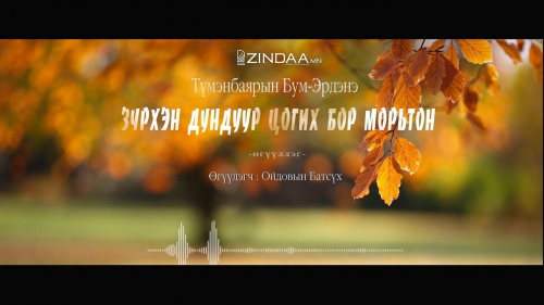 МЗЭ- ийн шагналт зохиолч Т.Бум-Эрдэнийн "Зүрхэн дундуур цогих бор морьтон" өгүүллэгийг сонсогч танд хүргэж байна.
