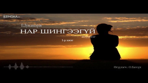 П.Лувсанцэрэн "Нар шингээгүй" өгүүллэг /1-р хэсэг/-ийг сонсогч танд хүргэж байна.