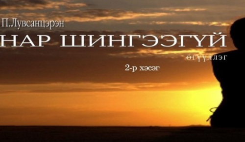 П.Лувсанцэрэн "Нар шингээгүй" өгүүллэг /2-р хэсэг/-ийг сонсогч танд хүргэж байна.