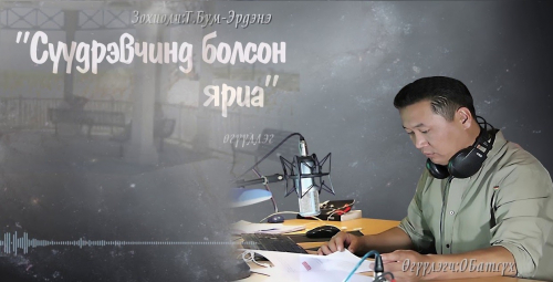 МЗЭ-ийн шагналт зохиолч  Түмэнбаярын Бум-Эрдэнийн зохиол  ”Сүүдрэвчинд болсон яриа” өгүүллэг
