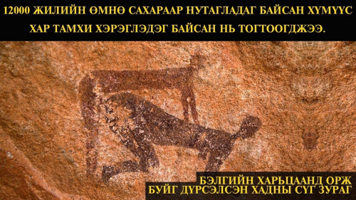 Дэлхийг гайхшралд оруулсан топ 10 хадны зургууд