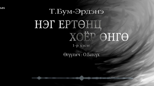 МЗЭ-ийн шагналт зохиолч Түмэнбаярын Бум-Эрдэнийн зохиол ”Нэг ертөнц хоёр өнгө”өгүүллэгийн 1-р хэсгийг сонсогч танд хүргэж байна.
