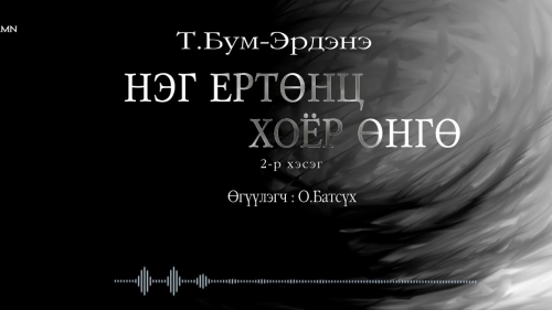 МЗЭ-ийн шагналт зохиолч  Түмэнбаярын Бум-Эрдэнийн зохиол ”Нэг ертөнц хоёр өнгө” өгүүллэгийн 2-р хэсэг буюу төгсгөлийн хэсгийг  сонордуулж байна.  Өгүүлэгч О.Батсүх