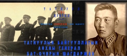 ТАГНУУЛ-100 ЦУВРАЛ Тагнуулын байгууллагын анхны генерал Бат-Очирын Шагдаржав.