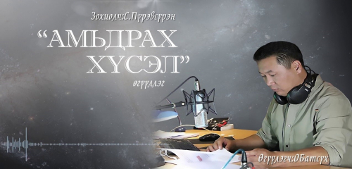 Соёрхын Пүрэвсүрэнгийн зохиол ”Амьдрах хүсэл” өгүүллэг Өгүүлэгч О.Батсүх