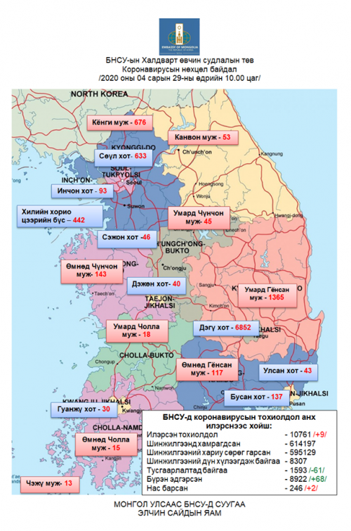 БНСУ-ын Халдварт өвчин судлалын төвийн 10:00 цагийн мэдээ 2020.04.29