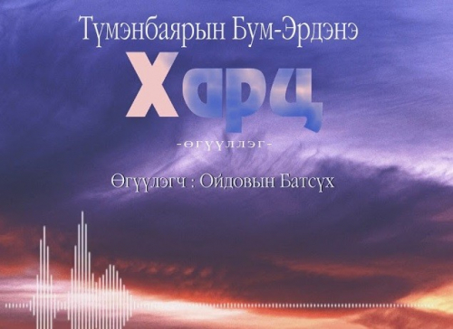 МЗЭ- ийн шагналт зохиолч Т.Бум-Эрдэнийн "Харц" өгүүллэгийг сонсогч танд хүргэж байна.