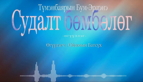 МЗЭ- ийн шагналт зохиолч Т.Бум-Эрдэнийн "Судалт бөмбөлөг" өгүүллэгийг сонсогч танд хүргэж байна.
