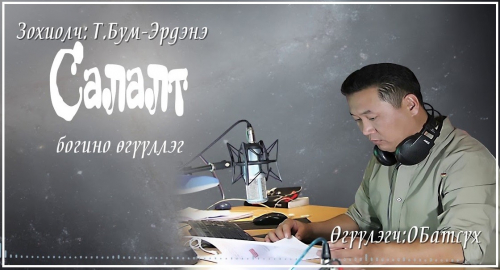 МЗЭ-ийн шагналт зохиолч Түмэнбаярын Бум-Эрдэнийн зохиол ”Салалт” өгүүллэг
