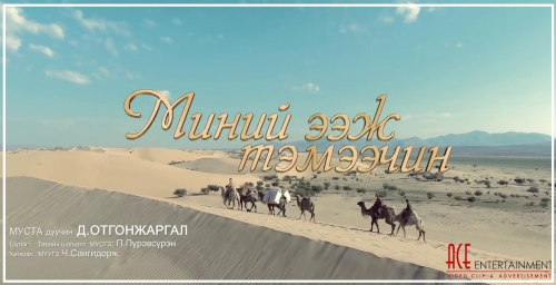 Д.Отгонжаргал - Миний ээж тэмээчин