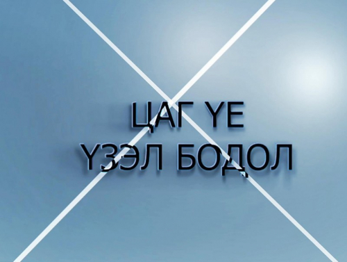 Цаг үе, үзэл бодол: Эдийн засгийн байнгын хорооны дарга Ж.Ганбаатар /2020.05.05/