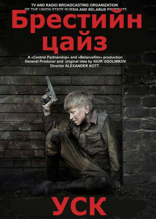 “Брестийн цайз” Уран сайхны кино