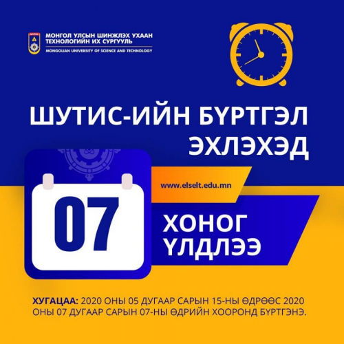 ШУТИС-ийн элсэлтийн бүртгэл энэ сарын 15-нд эхэлнэ