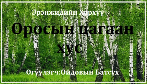  Аугаа Эх орны дайны ялалтын 75 жилийн ойг тохиолдуулан МЗЭ-ийн шагналт, зохиолч яруу найрагч Эрэнжидийн Хархүүгийн " Оросын цагаан хус" өгүүллэгийг сонсогч танд хүргэж байна.