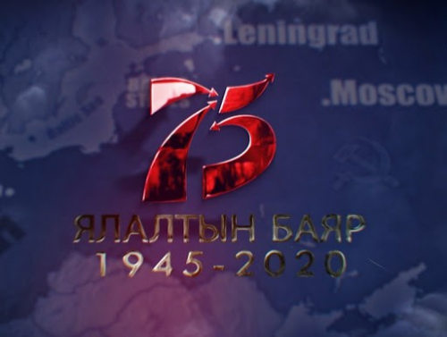 "Ялалтын үнэ цэн" Баримтат кино 