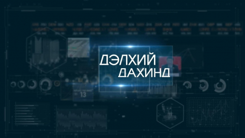 "Дэлхийн дахинд.." олон улсын тойм: "Дэлхийн 2-р дайн, чөлөөлөх дайн ба Монголын тусгаар тогтнол"