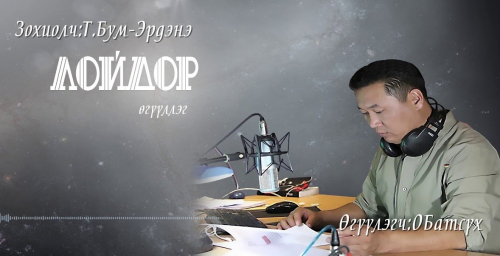 МЗЭ-ийн шагналт зохиолч Т.Бум-Эрдэнийн зохиол ”Лойдор” өгүүллэг