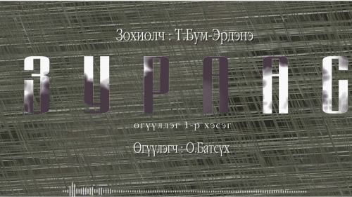 МЗЭ-ийн шагналт зохиолч Түмэнбаярын Бум-Эрдэнийн зохиол ”ЗУРААС” өгүүллэгийг сонордуулж байна.