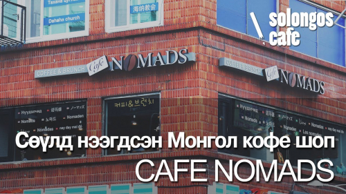 Cafe Nomads – 카페 노마드