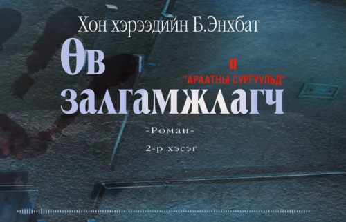 Хонхэрээдийн Б.Энхбатын зохиол "Өв залгамжлагч" түүхэн баримтат, адал явдалт роман дэд дэвтэр "Араатны сургуульд" (2-р хэсэг) хүргэж байна.