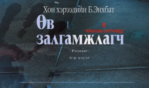 Хонхэрээдийн Б.Энхбатын зохиол "Өв залгамжлагч" түүхэн баримтат, адал явдалт роман дэд дэвтэр "Араатны сургуульд" (6-р хэсэг) хүргэж байна.