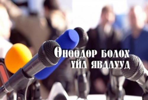 Өнөөдөр болох зарим үйл явдлууд