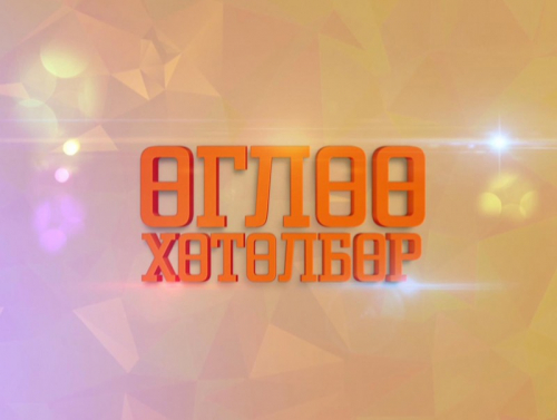 “Монгол түмний наадам” Өглөө хөтөлбөр