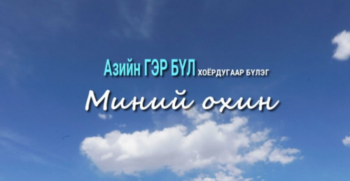 “Азийн гэр бүл”  баримтат кино 2-р хэсэг