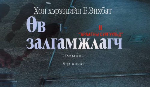 Хонхэрээдийн Б.Энхбатын зохиол "Өв залгамжлагч" түүхэн баримтат, адал явдалт роман дэд дэвтэр "Араатны сургуульд" (8-р хэсэг) хүргэж байна.